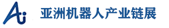 亚洲机器人产业链展(深圳) 亚洲机器人产业链展(深圳)